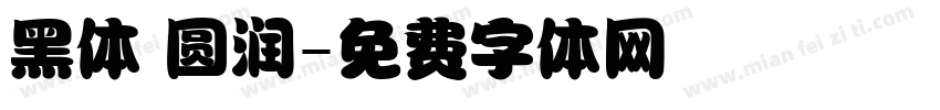 黑体 圆润字体转换